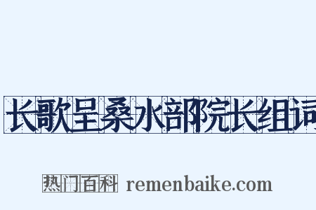 长歌呈桑水部院长组词是什么意思的图片